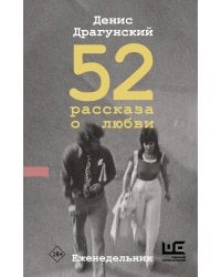 52 рассказа о любви : Еженедельник