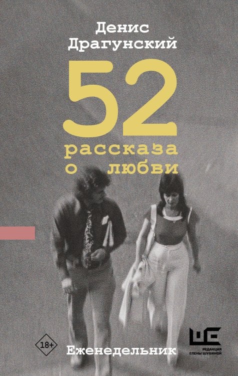 Обложка книги «52 рассказа о любви : Еженедельник» — Драгунский Денис Викторович, ISBN 9785171916060