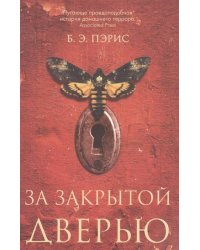 За закрытой дверью