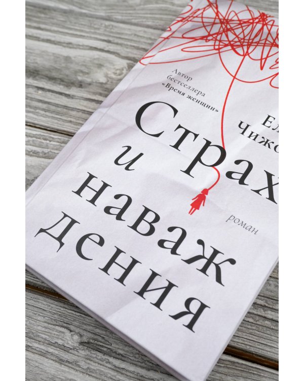 Страх и наваждения