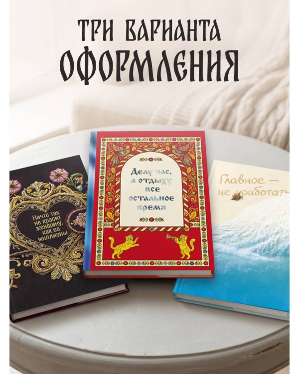 Главное - не уработаться! Блокнот легкой жизни