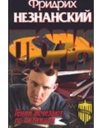 Гении исчезают по пятницам