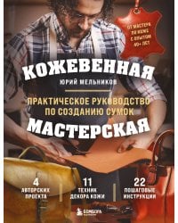 Кожевенная мастерская. Техники художественной обработки кожи. Практическое руководство по созданию сумок