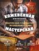 Обложка книги «Кожевенная мастерская. Техники художественной обработки кожи. Практическое руководство по созданию сумок» — Мельников Юрий Геннадьевич, ISBN 9785042167171