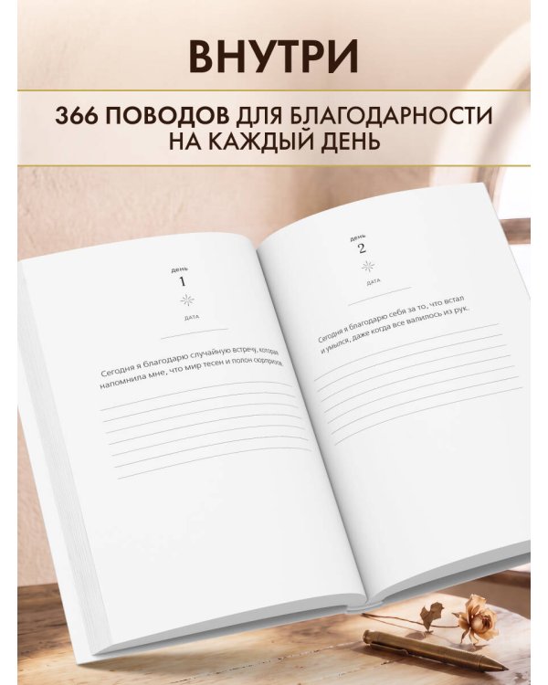 Дополнительное изображение книги «Год благодарности. 366 дней маленьких радостей. Блокнот с подсказками»