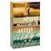 Novel. Вечные ценности Архив потерянных детей