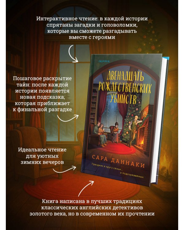 Двенадцать рождественских убийств