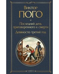 Последний день приговоренного к смерти. Девяносто третий год