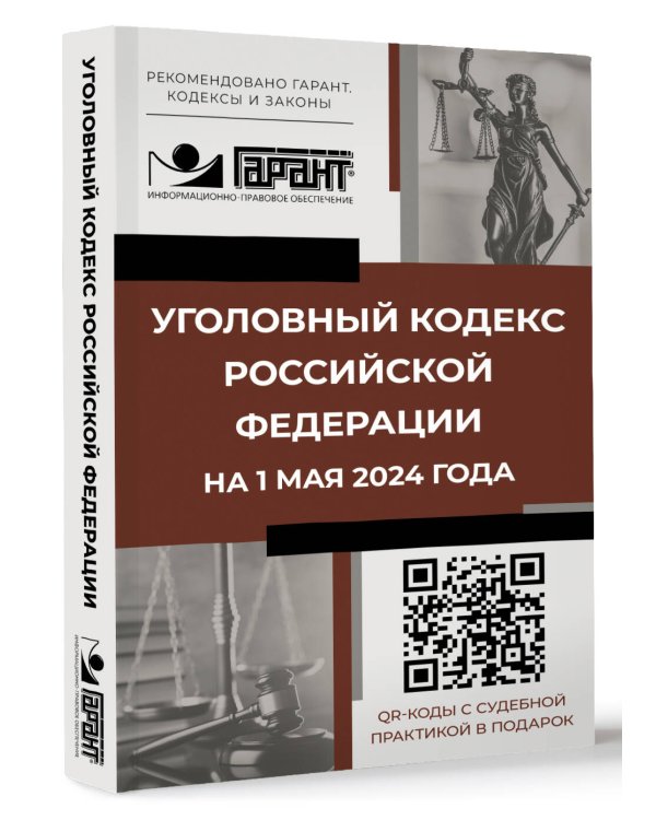 Уголовный кодекс Российской Федерации на 1 мая 2024 года. QR-коды с судебной практикой в подарок
