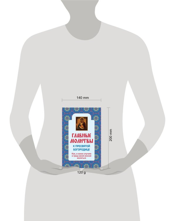 Дополнительное изображение книги «Главные молитвы к Пресвятой Богородице. Как, в каких случаях и пред какой иконой молиться (обложка)»