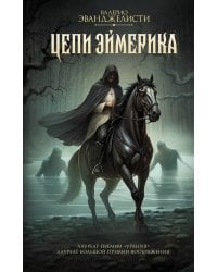 Цепи Эймерика