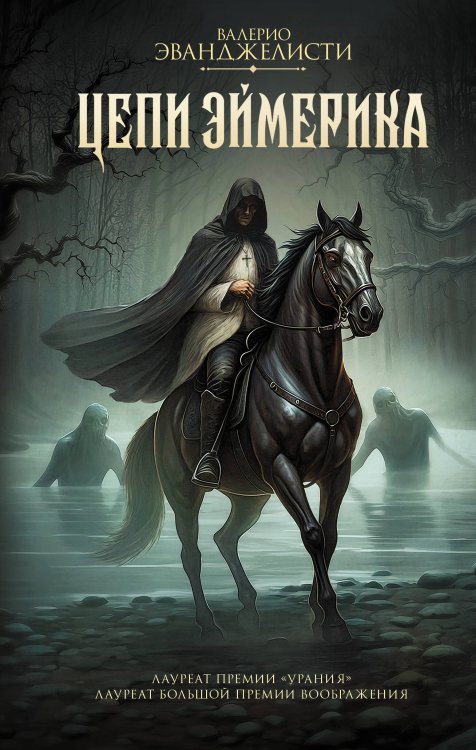 Великий инквизитор Цепи Эймерика