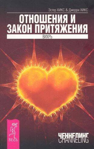 Книги для разума (ВЕСЬ) Отношения и Закон Притяжения. Вихрь