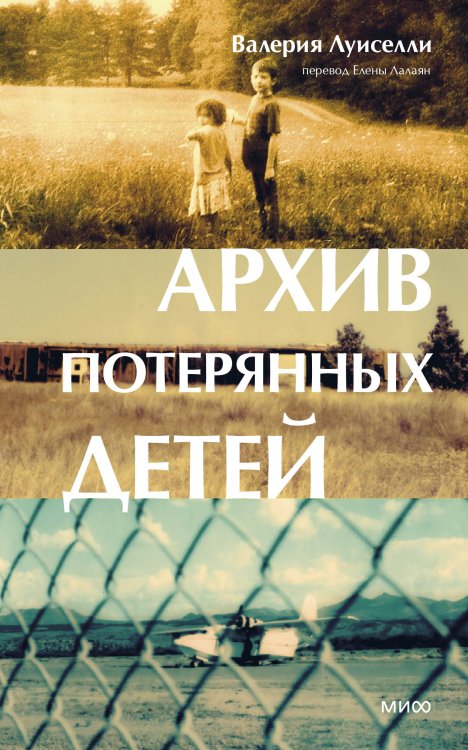 Novel. Вечные ценности Архив потерянных детей
