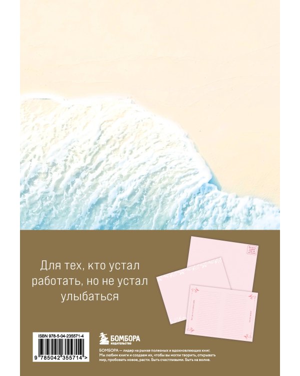 Главное - не уработаться! Блокнот легкой жизни