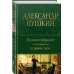 Полное собрание стихотворений в одном томе