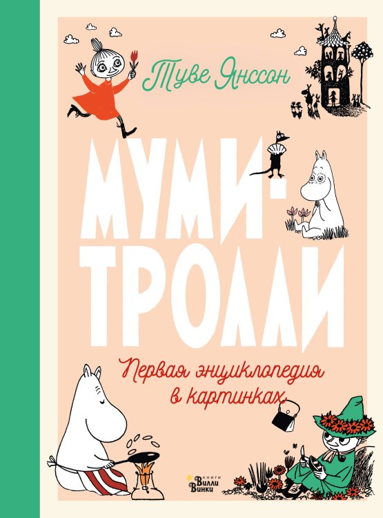 Новые истории муми-троллей Муми-тролли. Первая энциклопедия в картинках