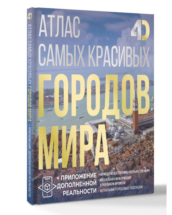 Атлас самых красивых городов мира с дополненной реальностью
