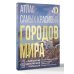 Атлас самых красивых городов мира с дополненной реальностью