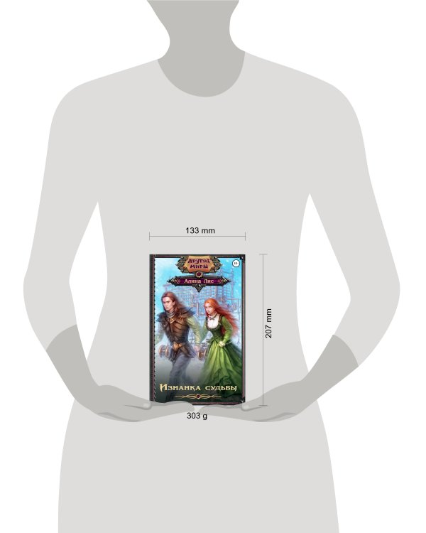 Изнанка судьбы