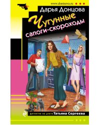 Чугунные сапоги-скороходы