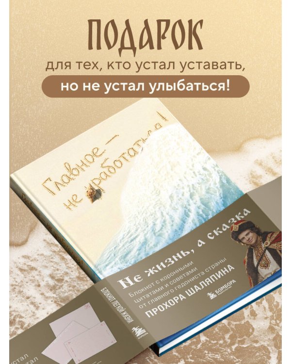 Главное - не уработаться! Блокнот легкой жизни