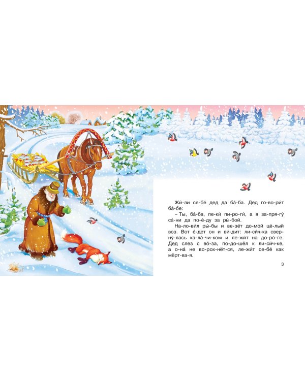 Лисичка-сестричка и волк