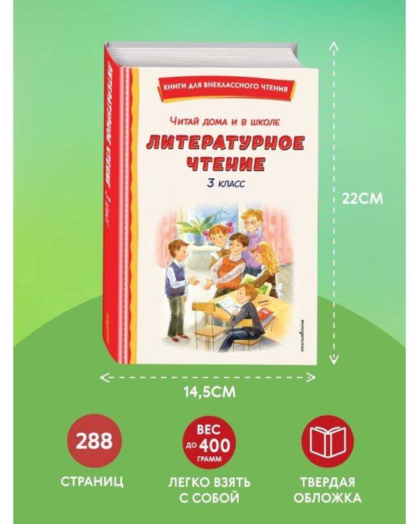 Читай дома и в школе. Литературное чтение. 3 класс (с ил.)