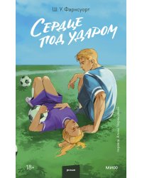 Сердце под ударом