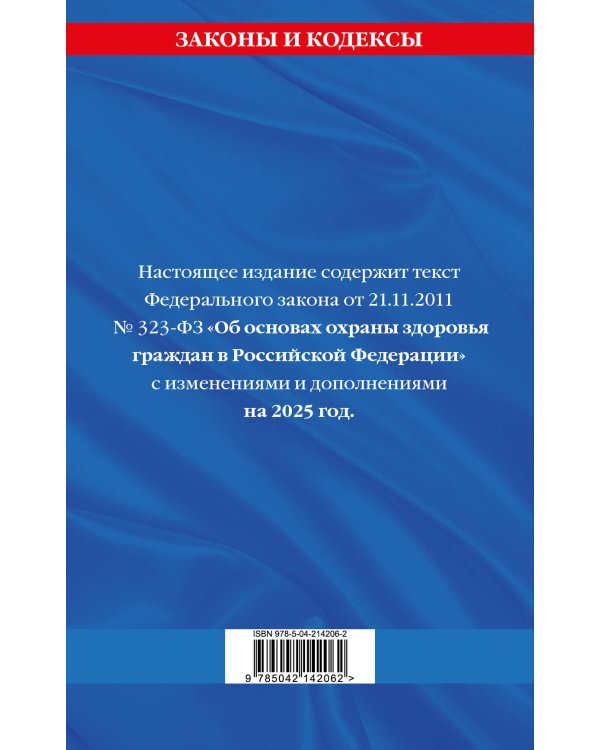 ФЗ "Об основах охраны здоровья граждан в Российской Федерации" по сост. на 2025 / ФЗ №-323-ФЗ