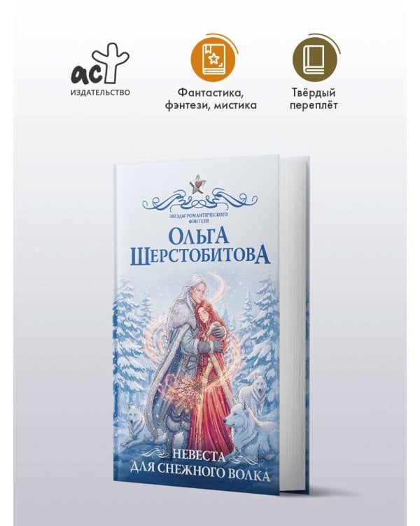 Невеста для снежного волка