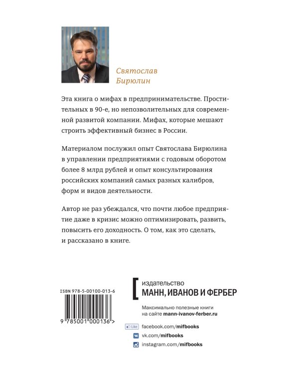 Как все испортить и разорить бизнес. 13 мифов об управлении бизнесом в России
