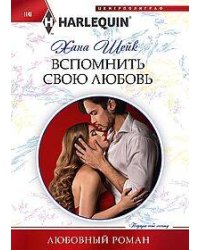 Вспомнить свою любовь