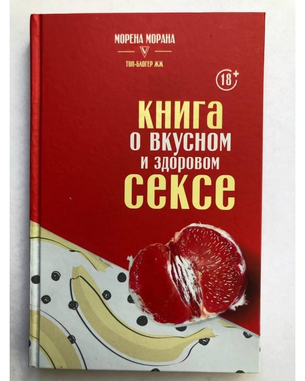 Дополнительное изображение книги «Книга о вкусном и здоровом сексе»