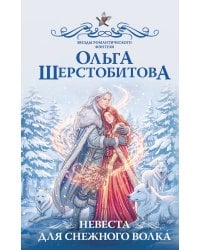 Невеста для снежного волка