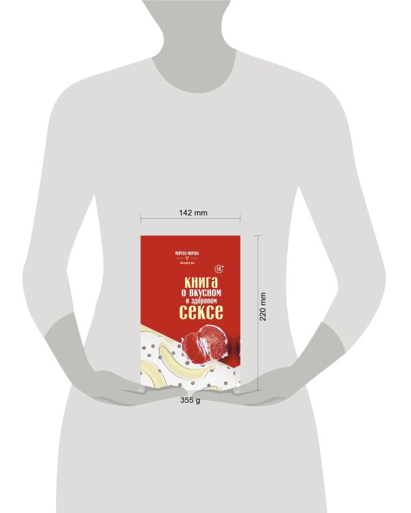 Дополнительное изображение книги «Книга о вкусном и здоровом сексе»