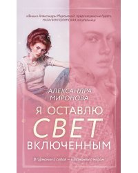 Я оставлю свет включенным