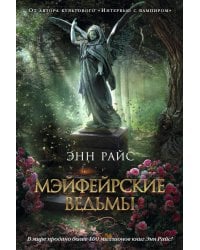 Мэйфейрские ведьмы