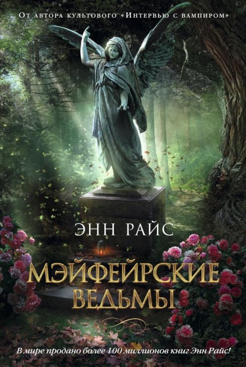 Обложка книги «Мэйфейрские ведьмы» — Энн Райс, ISBN 9785389090385