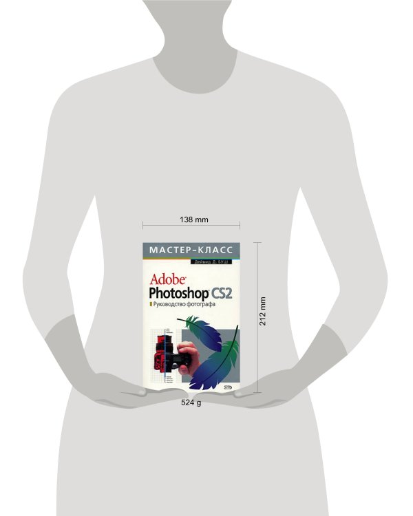 Дополнительное изображение книги «Adobe Photoshop CS 2.0. Руководство фотографа (с СD-диском)»