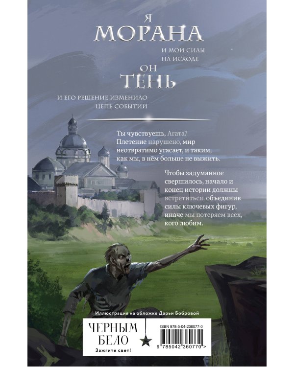 Морана и Тень. Видящий