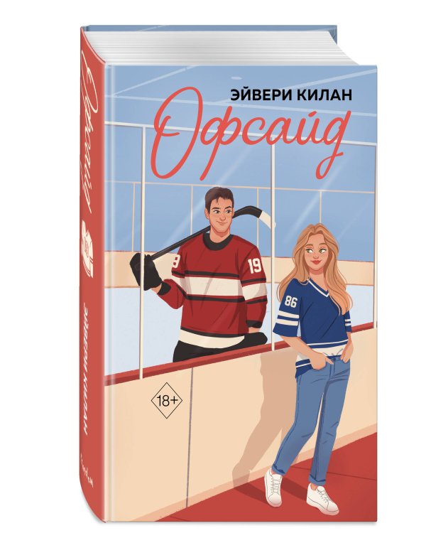 Комплект из 2 книг. Дорогая Лав, я тебя ненавижу + Офсайд (ИК)