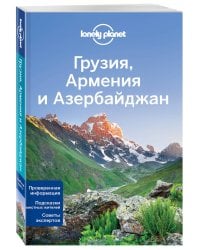 Грузия, Армения и Азербайджан