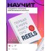 Первая в мире книга про reels. Как бесплатно продвигаться в соцсетях с помощью вертикальных видео