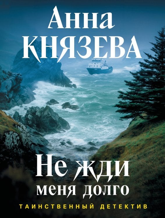 Обложка книги «Не жди меня долго» — Князева Анна, ISBN 9785042518621