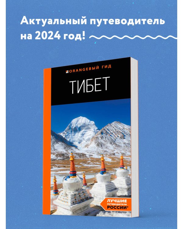 Тибет: путеводитель
