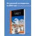 Тибет: путеводитель