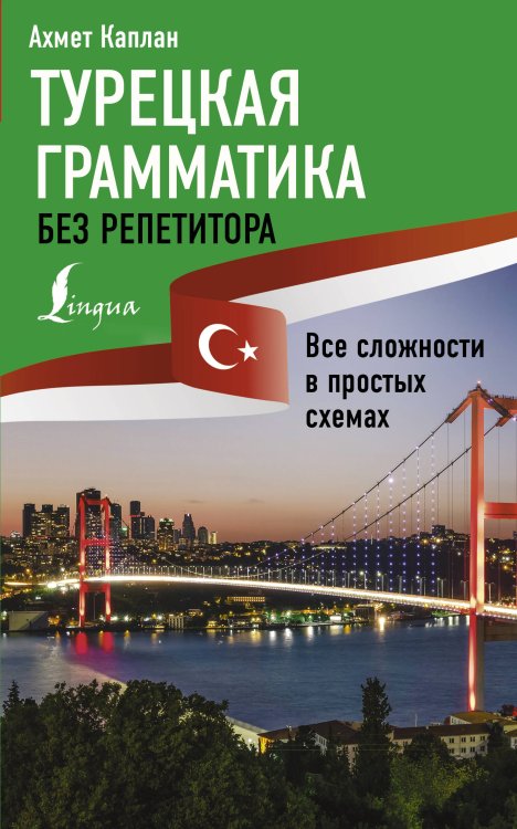 Иностранный без репетитора Турецкая грамматика без репетитора. Все сложности в простых схемах