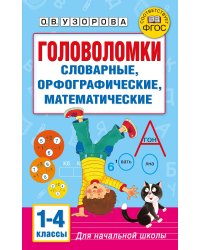 Головоломки: словарные, орфографические, математические. 1-4 классы