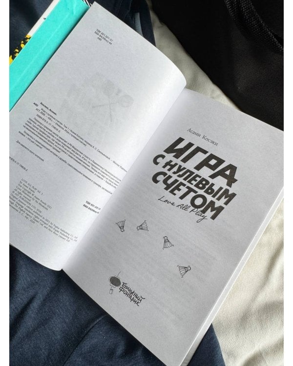 Игра с нулевым счетом. Том 1
